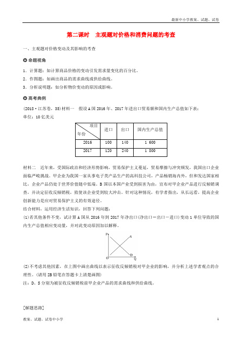 (江苏版)2019高考政治二轮复习 第1部分 专题突破 专题一 价格波动与居民消费(第2课时)主观题对价格和消