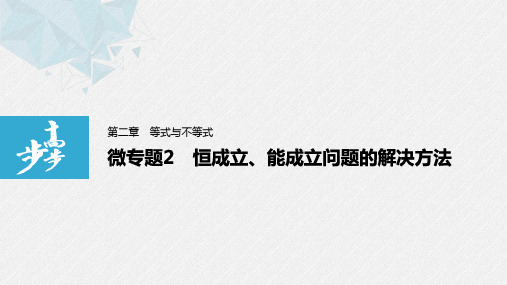 21-22版：微专题2　恒成立、能成立问题的解决方法（步步高）