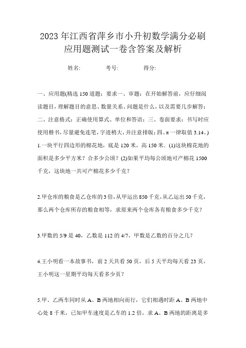 2023年江西省萍乡市小升初数学满分必刷应用题测试一卷含答案及解析