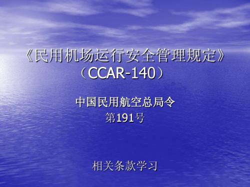 170号令、191号令相关条款复训教案