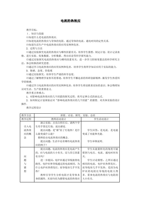 电流的热效应教案(教学设计)