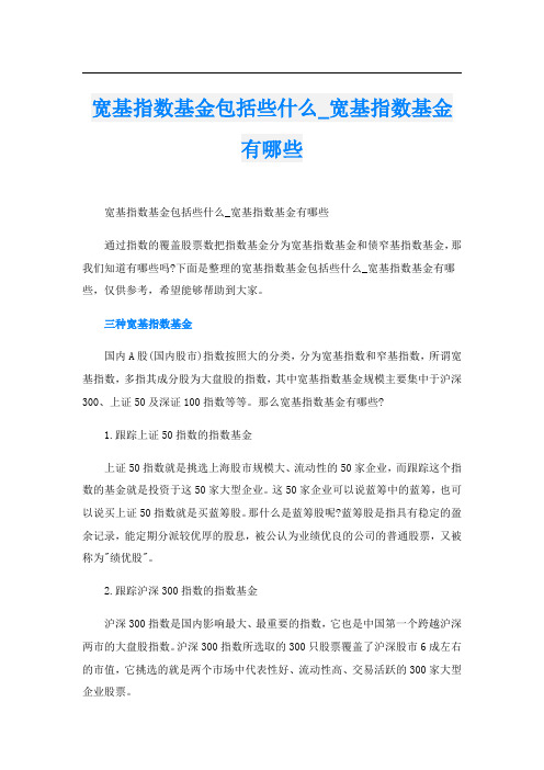 宽基指数基金包括些什么_宽基指数基金有哪些