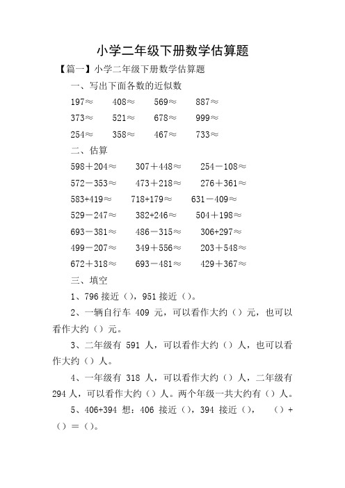 小学二年级下册数学估算题