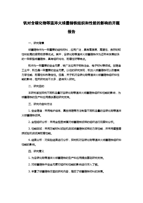 钒对含碳化物等温淬火球墨铸铁组织和性能的影响的开题报告