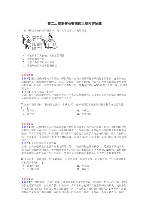 高二历史王安石变法的主要内容试题
