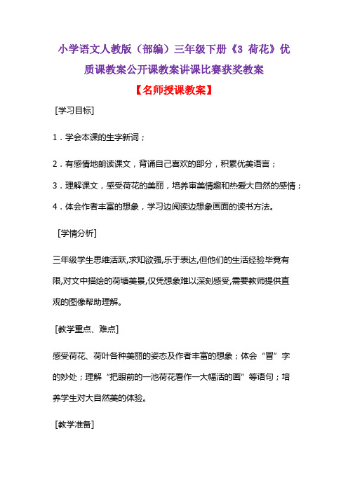 小学语文人教版(部编)三年级下册《3 荷花》优质课教案公开课教案讲课比赛获奖教案D095