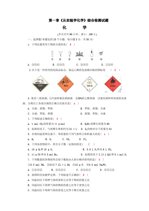 四川省成都市龙泉中学2015-2016学年人教版化学必修一第一章《从实验学化学》综合检测试题 .doc