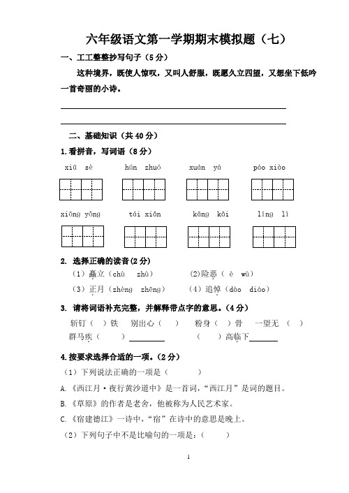 六年级语文上册期末模拟题(七)(附参考答案)