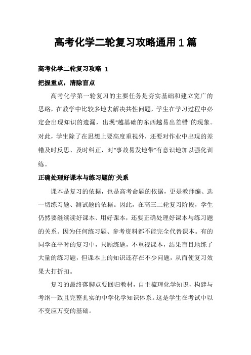 高考化学二轮复习攻略通用1篇