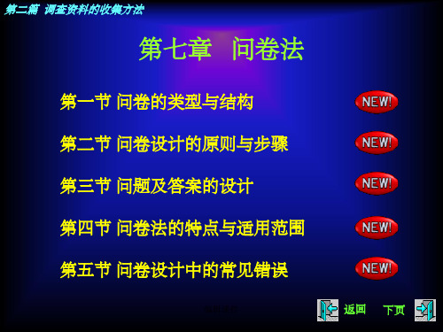 社会调查研究课件第七章问卷法