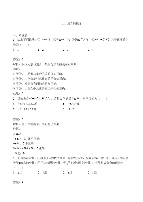 高中数学必修一人教A版1.1 集合的概念练习(含答案及解析)