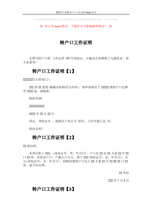 【推荐下载】转户口工作证明-word范文 (2页)