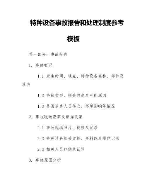 特种设备事故报告和处理制度参考模板