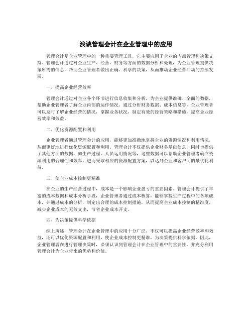 浅谈管理会计在企业管理中的应用