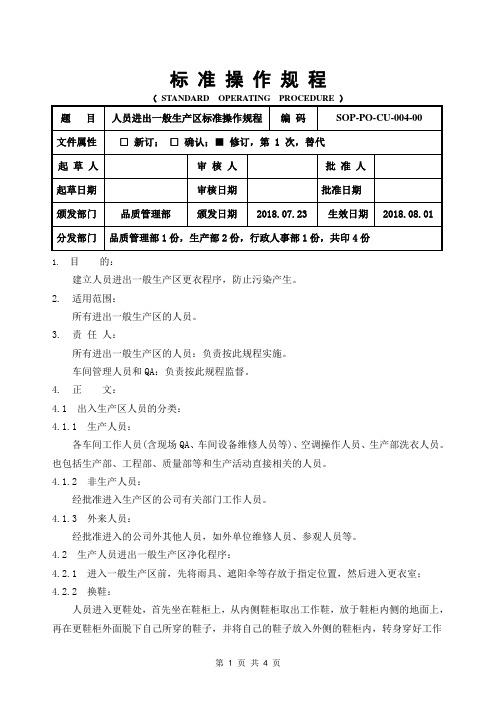 GMP人员进出一般生产区标准操作规程