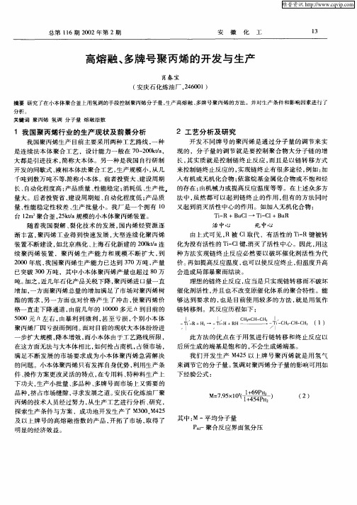 高熔融、多牌号聚丙烯的开发与生产