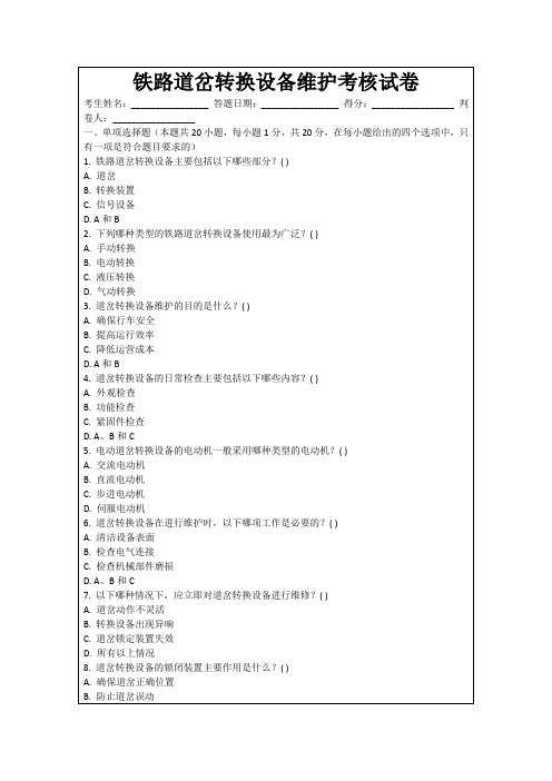 铁路道岔转换设备维护考核试卷