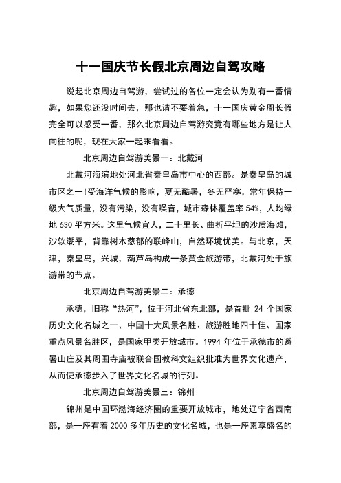 十一国庆节长假北京周边自驾攻略