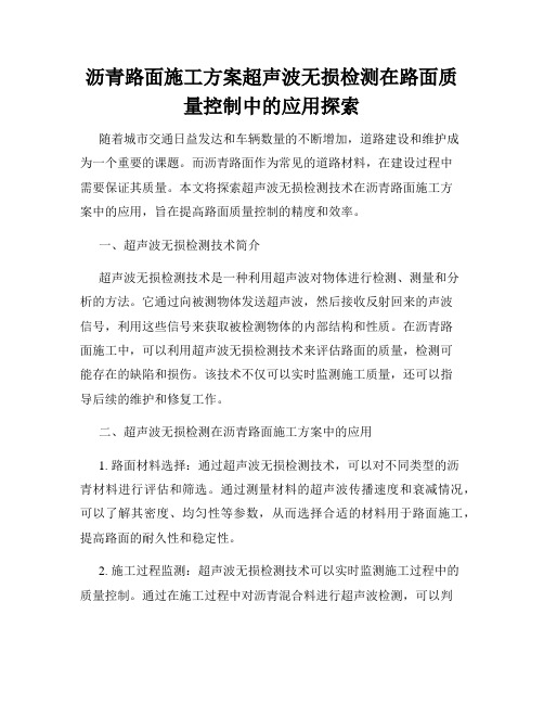 沥青路面施工方案超声波无损检测在路面质量控制中的应用探索