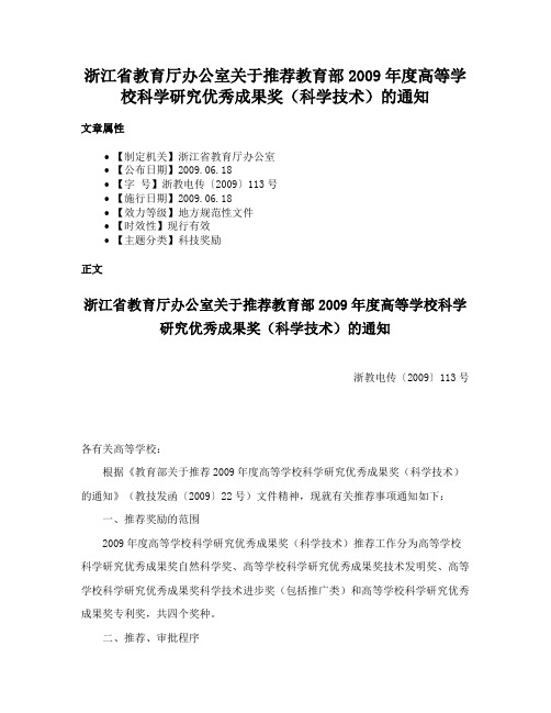 浙江省教育厅办公室关于推荐教育部2009年度高等学校科学研究优秀成果奖（科学技术）的通知