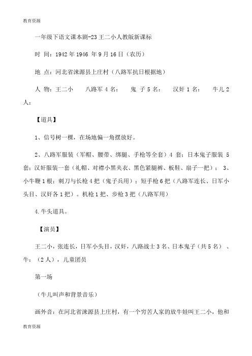 【教育资料】一年级下语文课本剧23王二小_人教版新课标学习专用