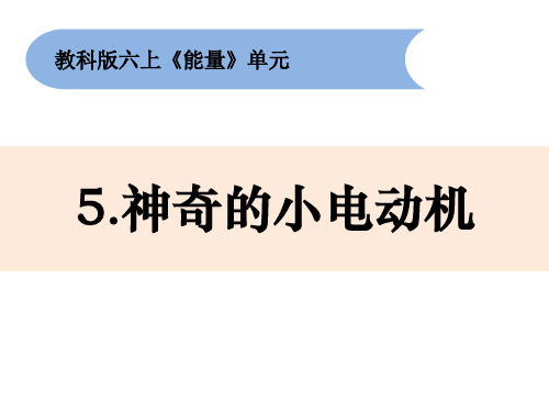 六年级上册科学课件-3.5神奇的小电动机  教科版 (共18张PPT)