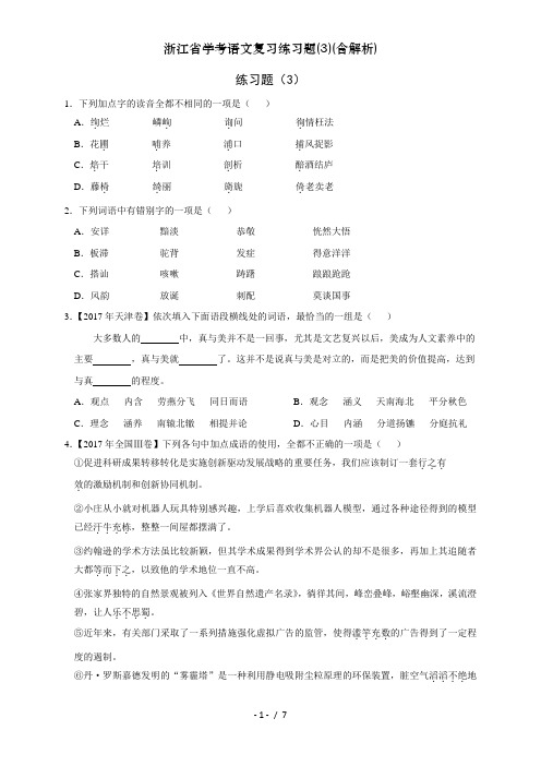 浙江省学考语文复习练习题(3)(含解析)