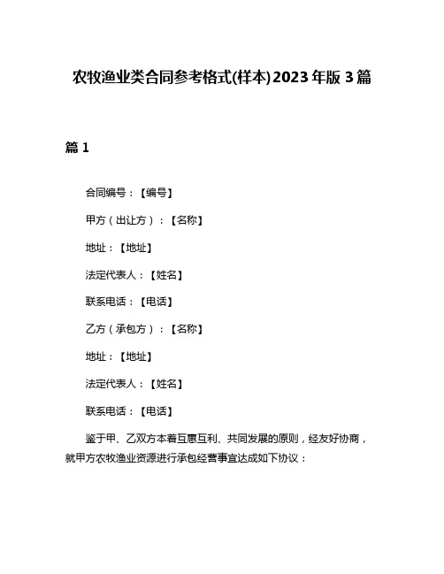 农牧渔业类合同参考格式(样本)2023年版3篇