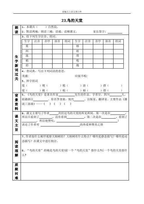 部编五上语文第23课《鸟的天堂》预习单