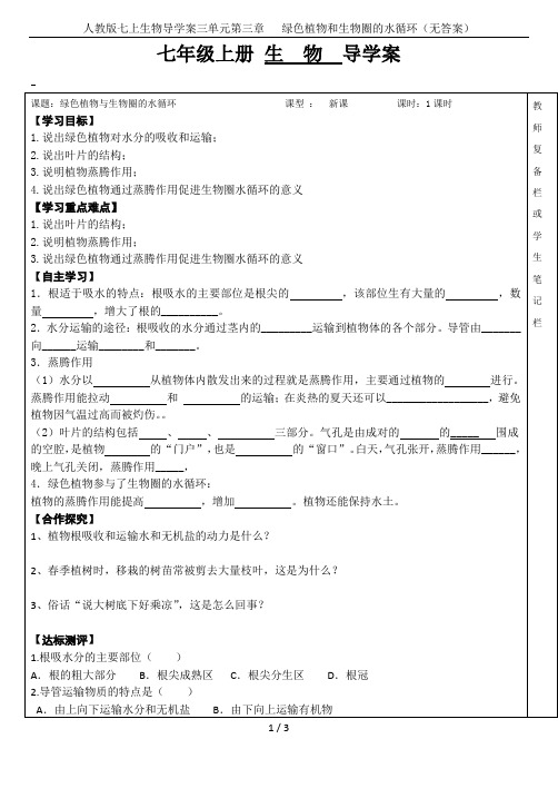 人教版七上生物导学案三单元第三章 绿色植物和生物圈的水循环(无答案)