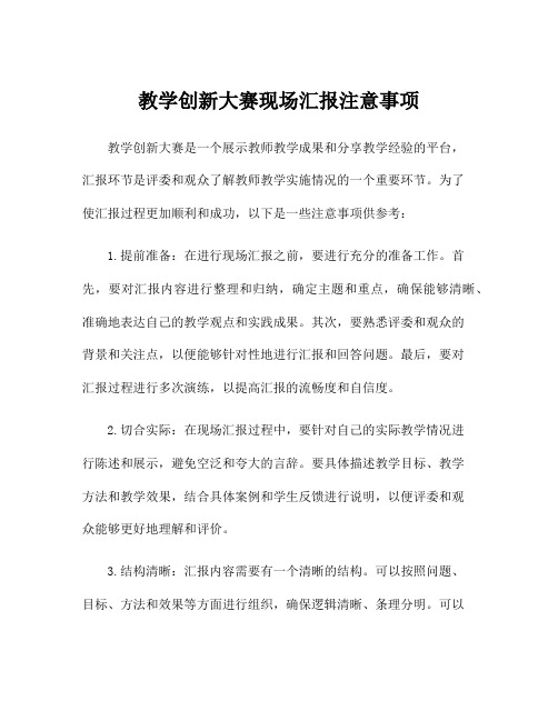 教学创新大赛现场汇报注意事项