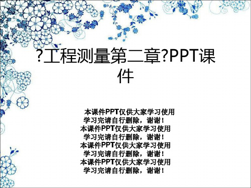 《工程测量第二章》PPT课件