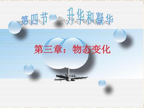 八年级物理上册 第三章 第二节 升华和凝华课件 (新版)新人教版
