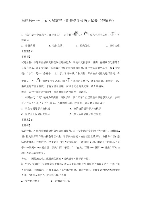 福建省福州一中2015届高三上学期开学质检历史试题 Word版含解析