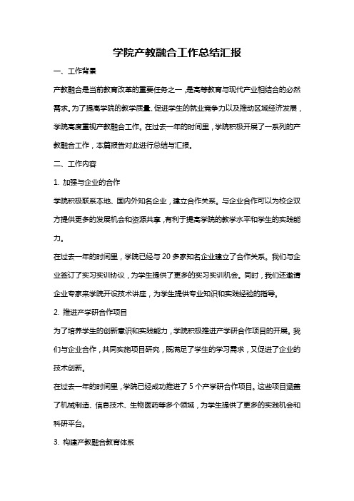 学院产教融合工作总结汇报