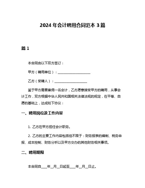 2024年会计聘用合同范本3篇