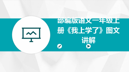 部编版语文一年级上册《我上学了》图文讲解