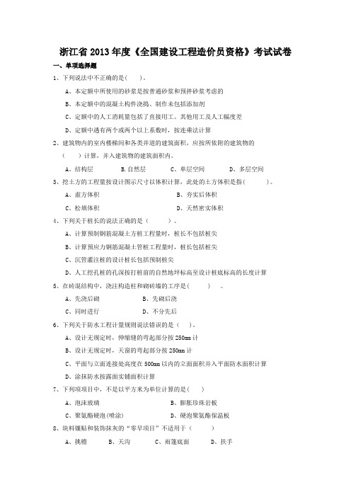 2013浙江省造价员建筑工程计价试题(含考试答卷)