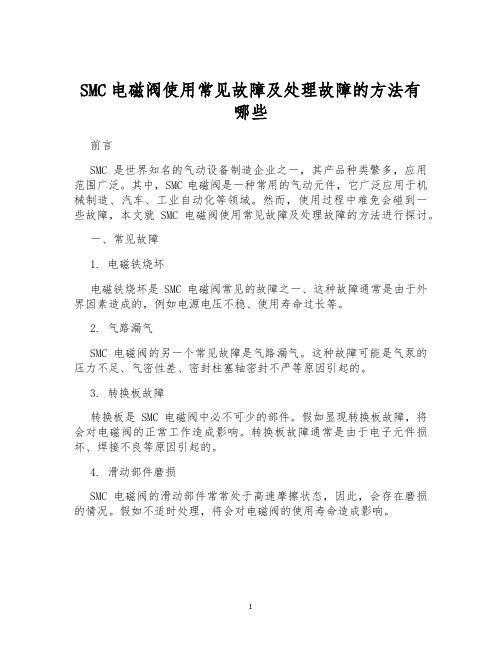 SMC电磁阀使用常见故障及处理故障的方法有哪些