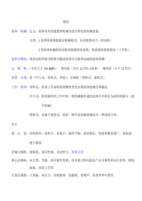 油气储运泵与压缩机复习资料