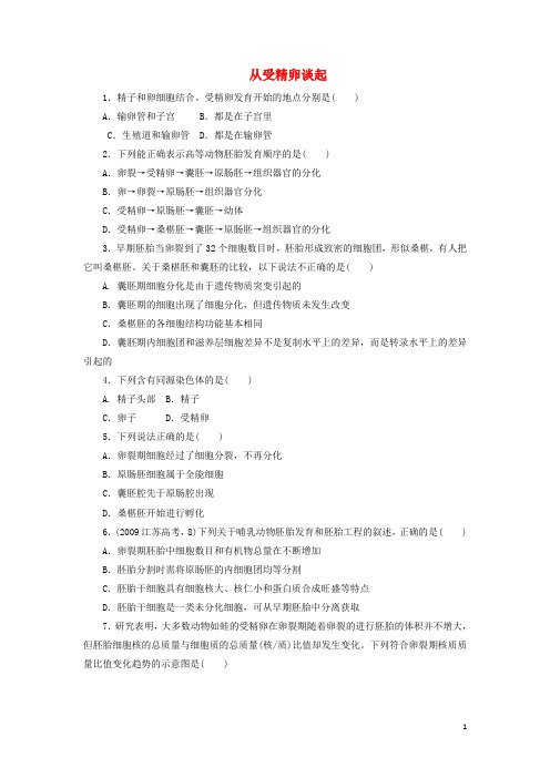 高中生物 第三章 第一节 从受精卵谈起课后小测 浙科版选修3
