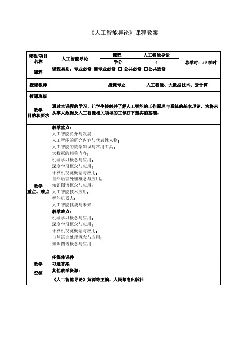 《人工智能导论》教学教案