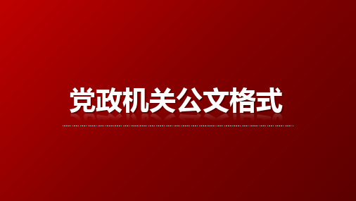 党政机关公文处理格式ppt课件