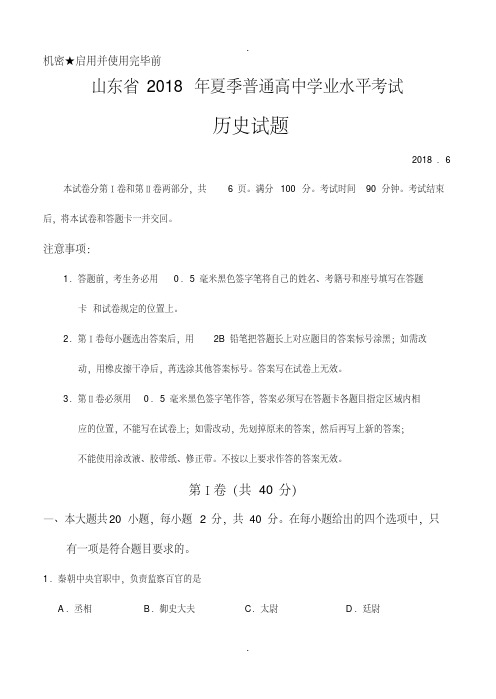 山东省2018年夏季普通高中学业水平考试历史试题2018.6