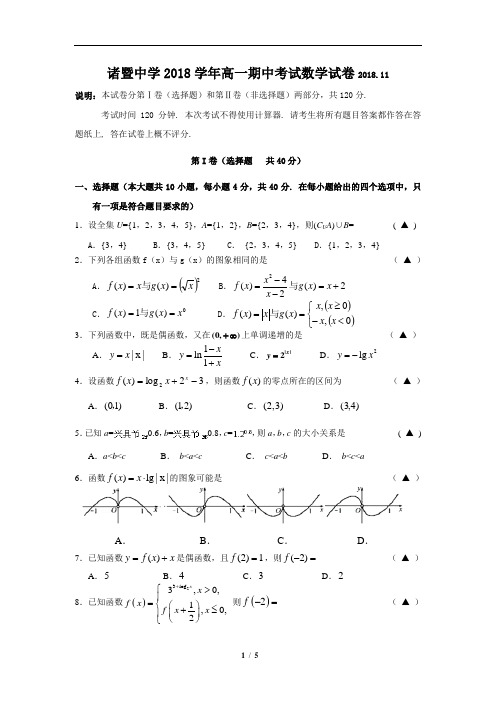 浙江诸暨中学2018-2019学年高一期中考试题 数学(含详细答案)