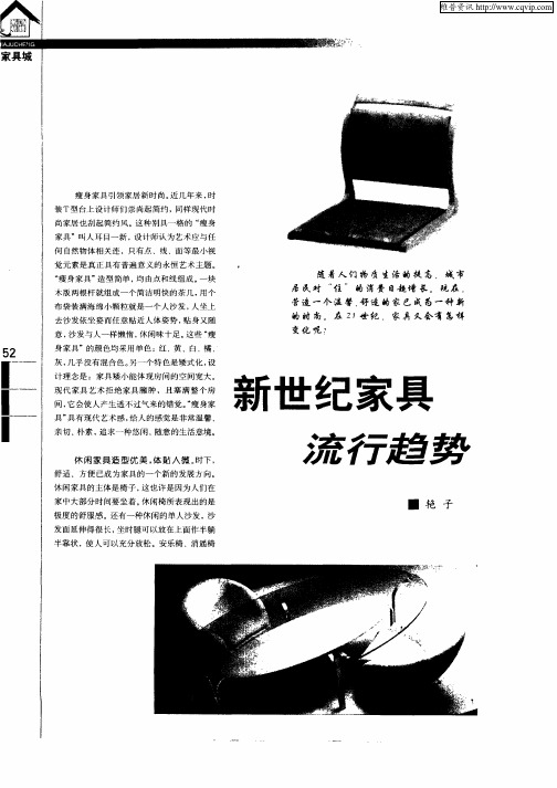 新世纪家具流行趋势