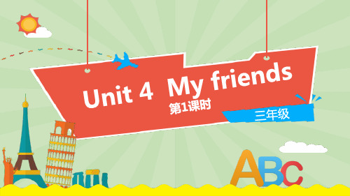 上海教育版三年级英语上册 (My friends)课件(第1课时)