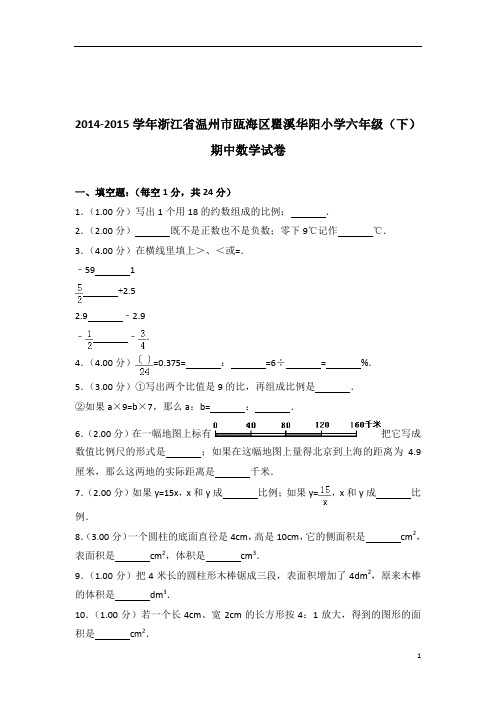 2014-2015年浙江省温州市瓯海区瞿溪华阳小学六年级(下)期中数学试卷带答案PDF