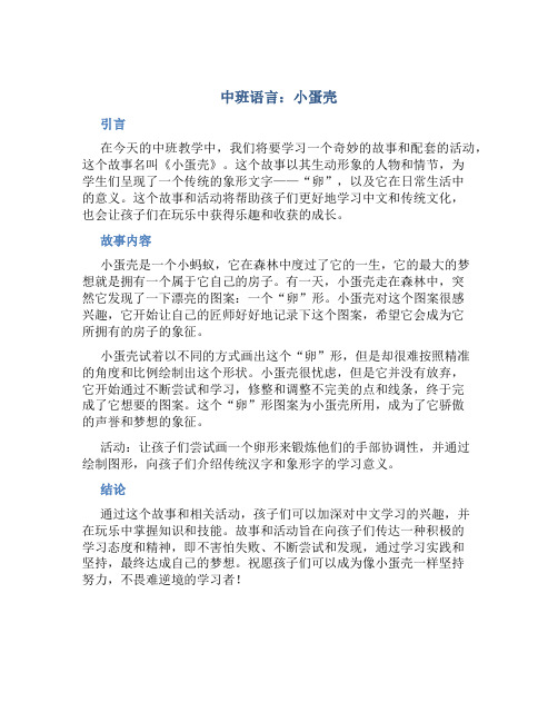 中班语言：小蛋壳