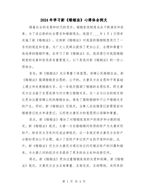 2024年学习新《婚姻法》心得体会例文(2篇)